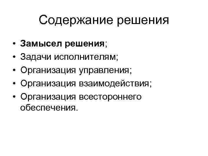 Пункты решения. Замысел решения. Решение современных задач управления предприятием. Замысел решения проблемы включает в себя. Содержание решения.