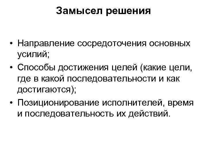 Замысел решения • Направление сосредоточения основных усилий; • Способы достижения целей (какие цели, где
