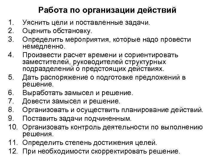 Работа по организации действий 1. 2. 3. Уяснить цели и поставленные задачи. Оценить обстановку.