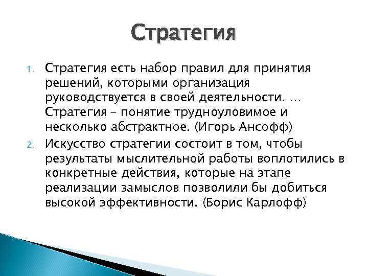 Стратегия 1. 2. Стратегия есть набор правил для принятия решений, которыми организация руководствуется в