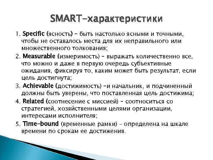 SMART-характеристики 1. Specific (ясность) – быть настолько ясными и точными, чтобы не оставалось места