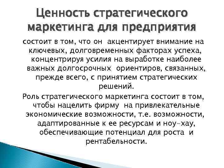 Ценность стратегического маркетинга для предприятия состоит в том, что он акцентирует внимание на ключевых,