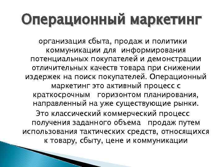 Операционный маркетинг организация сбыта, продаж и политики коммуникации для информирования потенциальных покупателей и демонстрации