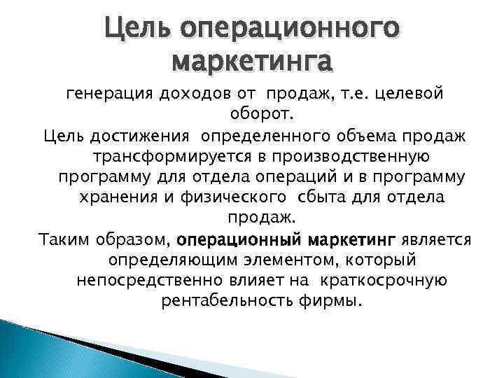 Цель операционного маркетинга генерация доходов от продаж, т. е. целевой оборот. Цель достижения определенного