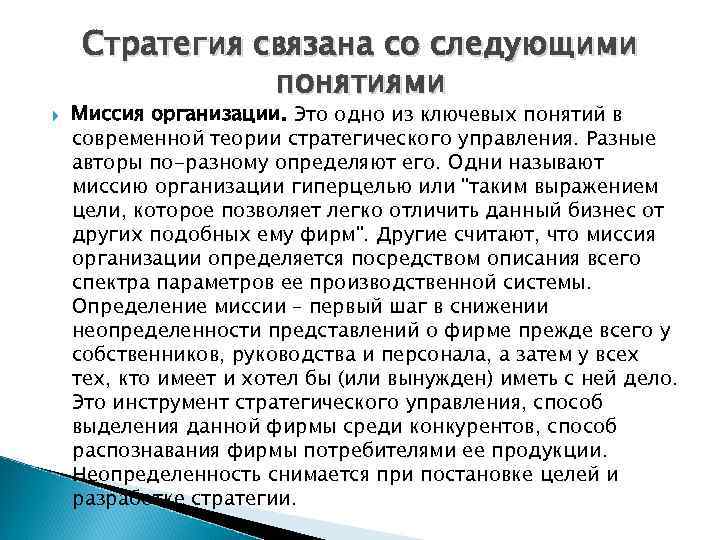  Стратегия связана со следующими понятиями Миссия организации. Это одно из ключевых понятий в