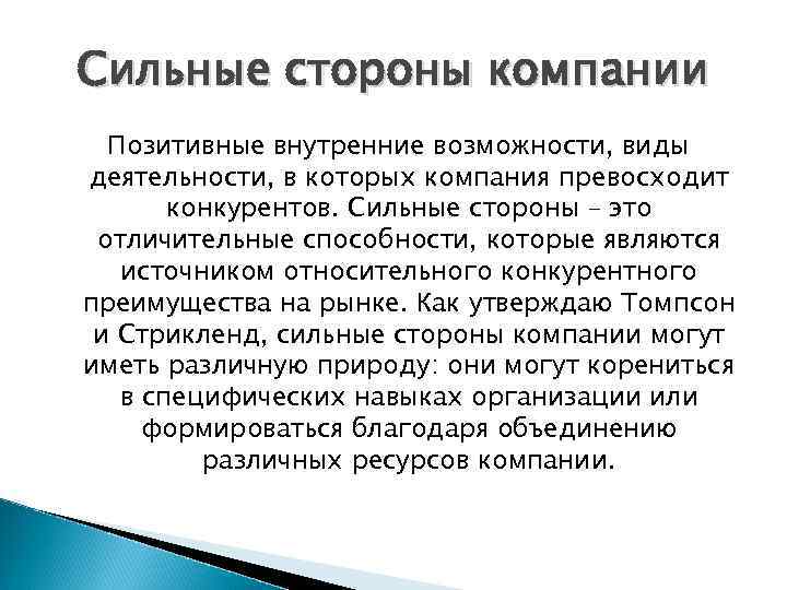 Сильные стороны компании Позитивные внутренние возможности, виды деятельности, в которых компания превосходит конкурентов. Сильные