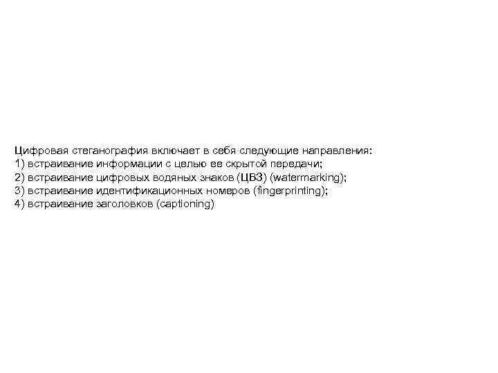 Цифровая стеганография включает в себя следующие направления: 1) встраивание информации с целью ее скрытой