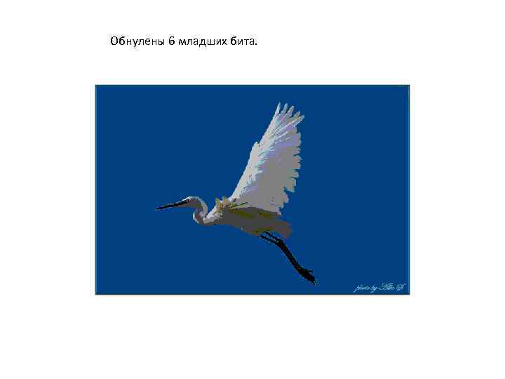 Обнулены 6 младших бита. 