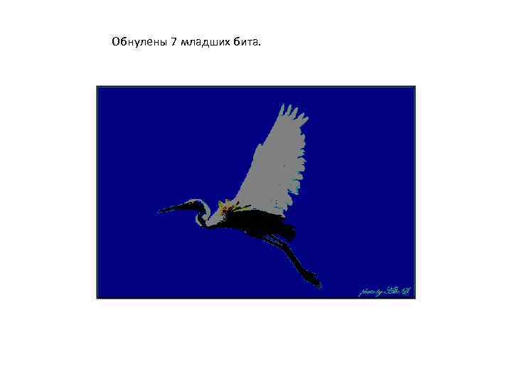 Обнулены 7 младших бита. 