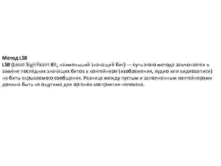 Метод LSB (Least Significant Bit, наименьший значащий бит) — суть этого метода заключается в