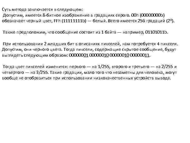 Суть метода заключается в следующем: Допустим, имеется 8 -битное изображение в градациях серого. 00