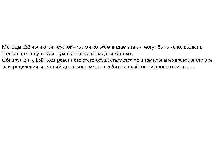Методы LSB являются неустойчивыми ко всем видам атак и могут быть использованы только при