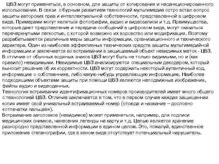 ЦВЗ могут применяться, в основном, для защиты от копирования и несанкционированного использования. В связи