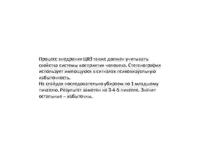 Процесс внедрения ЦВЗ также должен учитывать свойства системы восприятия человека. Стеганография использует имеющуюся в