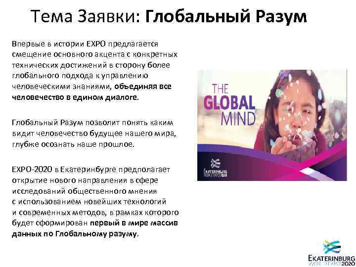 Тема Заявки: Глобальный Разум Впервые в истории EXPO предлагается смещение основного акцента с конкретных