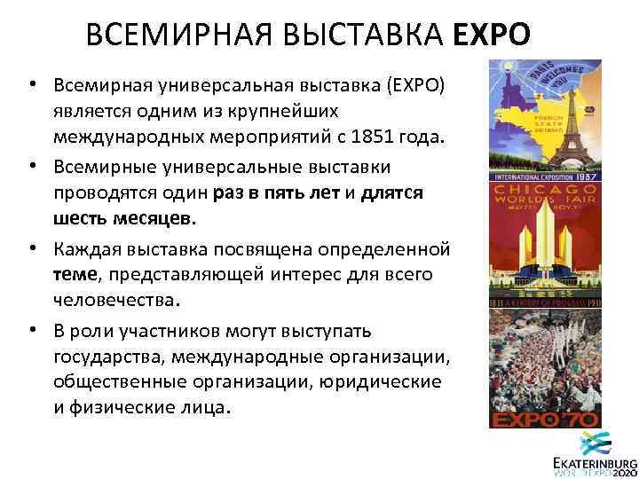 ВСЕМИРНАЯ ВЫСТАВКА EXPO • Всемирная универсальная выставка (EXPO) является одним из крупнейших международных мероприятий