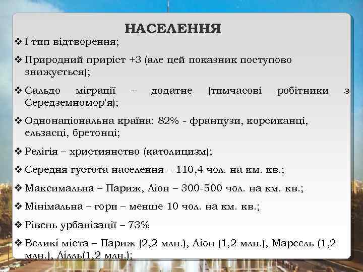  І тип відтворення; НАСЕЛЕННЯ Природний приріст +3 (але цей показник поступово знижується); Сальдо