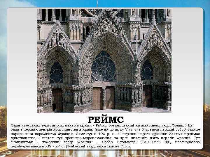 РЕЙМС Один з головних туристичних центрів країни - Реймс, розташований на північному сході Франції.