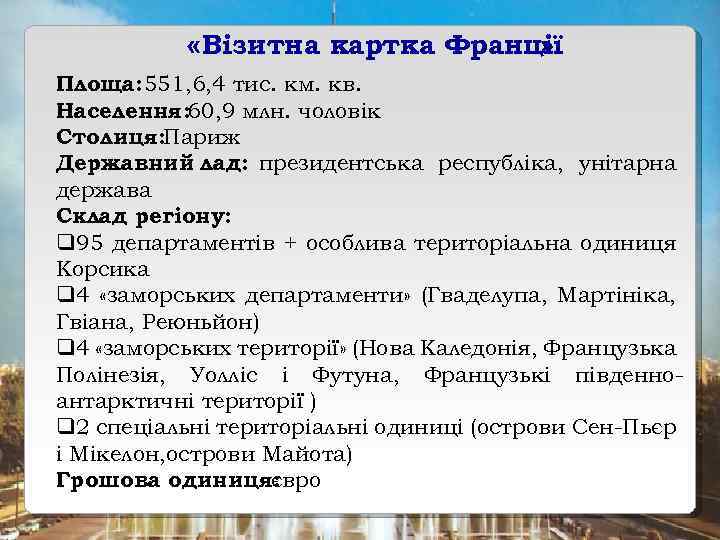  «Візитна картка Франції » Площа: 551, 6, 4 тис. км. кв. Населення: 60,