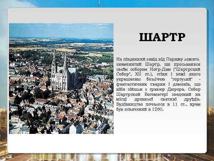 ШАРТР На південний захід від Парижу лежить знаменитий Шартр, що прославився своїм собором Нотр-Дам