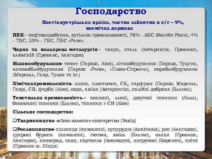 Господарство Постіндустріальна країна, частка зайнятих в с/г – 9%, космічна держава ПЕК – нафтовидобувна,