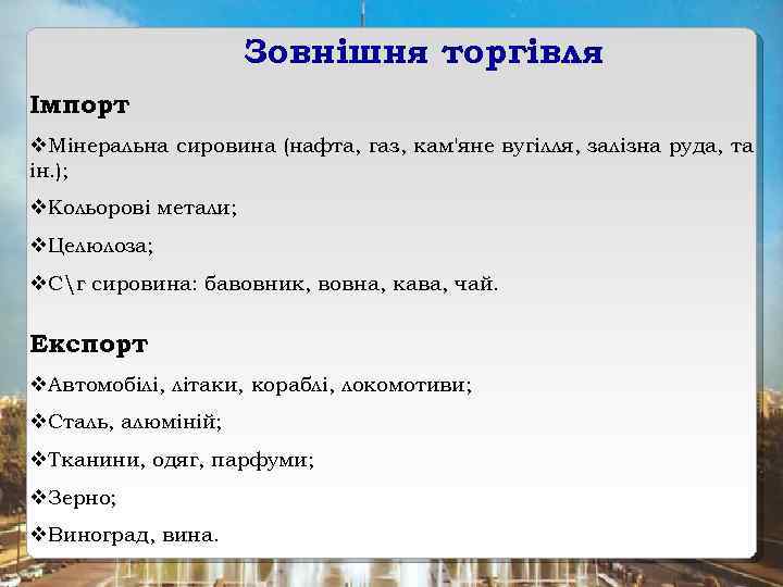 Зовнішня торгівля Імпорт Мінеральна сировина (нафта, газ, кам'яне вугілля, залізна руда, та ін. );