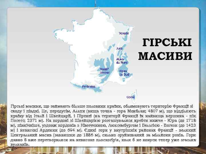 ГІРСЬКІ МАСИВИ Гірські масиви, що займають більше половини країни, облямовують територію Франції зі сходу