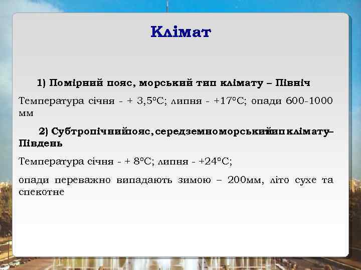 Клімат 1) Помірний пояс, морський тип клімату – Північ Температура січня - + 3,