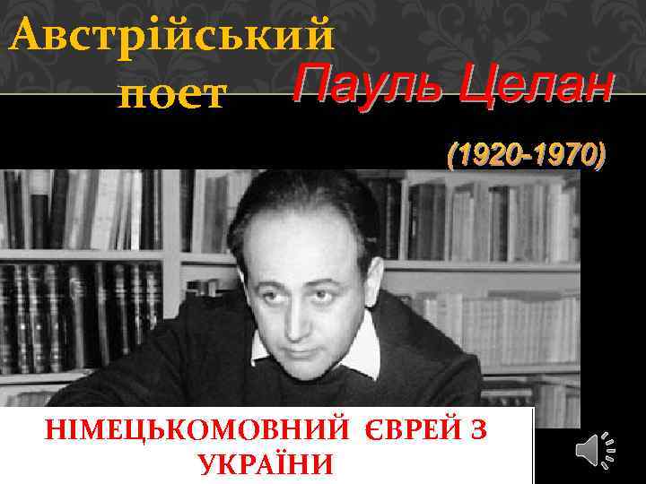 Австрійський поет НІМЕЦЬКОМОВНИЙ ЄВРЕЙ З УКРАЇНИ 
