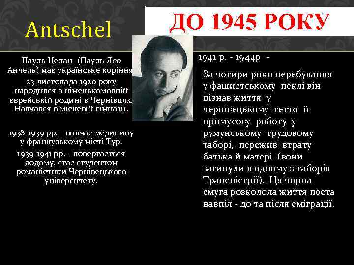 Antschel Пауль Целан (Пауль Лео Анчель) має українське коріння. 23 листопада 1920 року народився