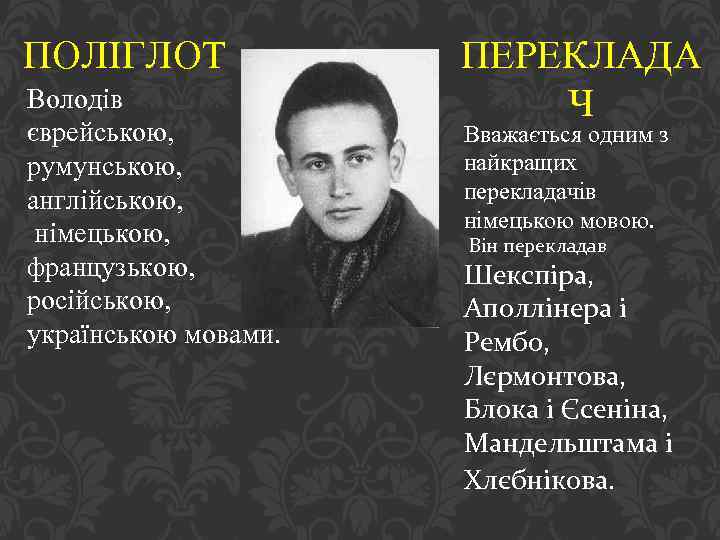 ПОЛІГЛОТ Володів єврейською, румунською, англійською, німецькою, французькою, російською, українською мовами. ПЕРЕКЛАДА Ч Вважається одним