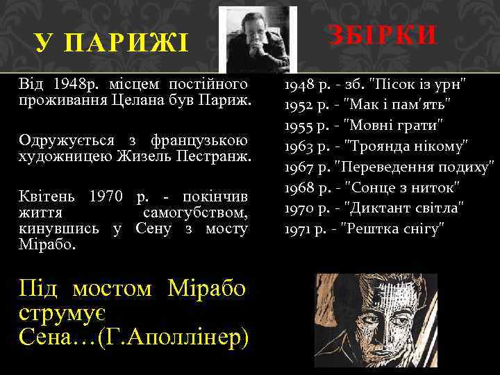 У ПАРИЖІ Від 1948 р. місцем постійного проживання Целана був Париж. Одружується з французькою