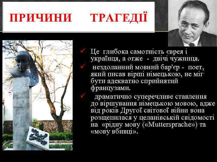 ПРИЧИНИ ТРАГЕДІЇ ü Це глибока самотність єврея і українця, а отже - двічі чужинця.