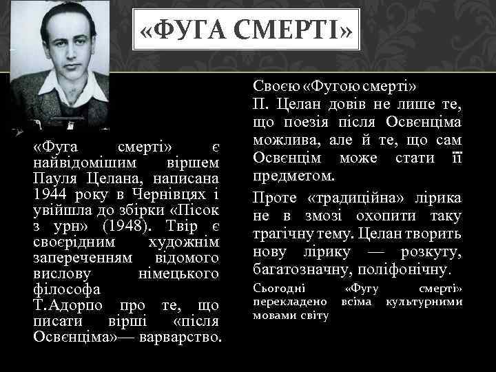  «ФУГА СМЕРТІ» Ø «Фуга смерті» є найвідомішим віршем Пауля Целана, написана 1944 року