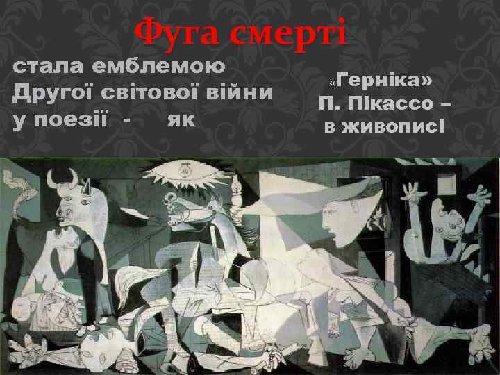 Фуга смерті стала емблемою Другої світової війни у поезії як «Герніка» П. Пікассо –