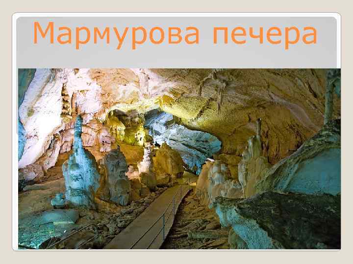 Мармурова печера 