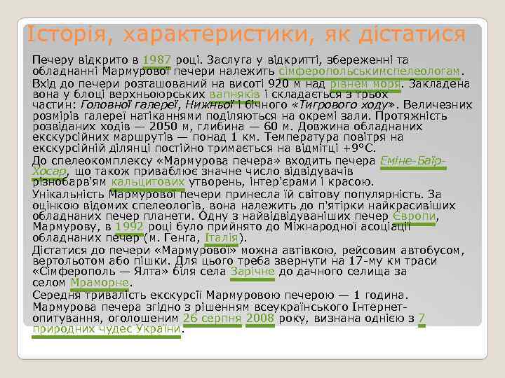 Історія, характеристики, як дістатися Печеру відкрито в 1987 році. Заслуга у відкритті, збереженні та