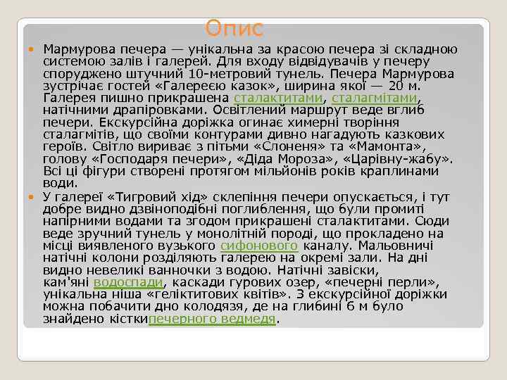  Опис Мармурова печера — унікальна за красою печера зі складною системою залів і