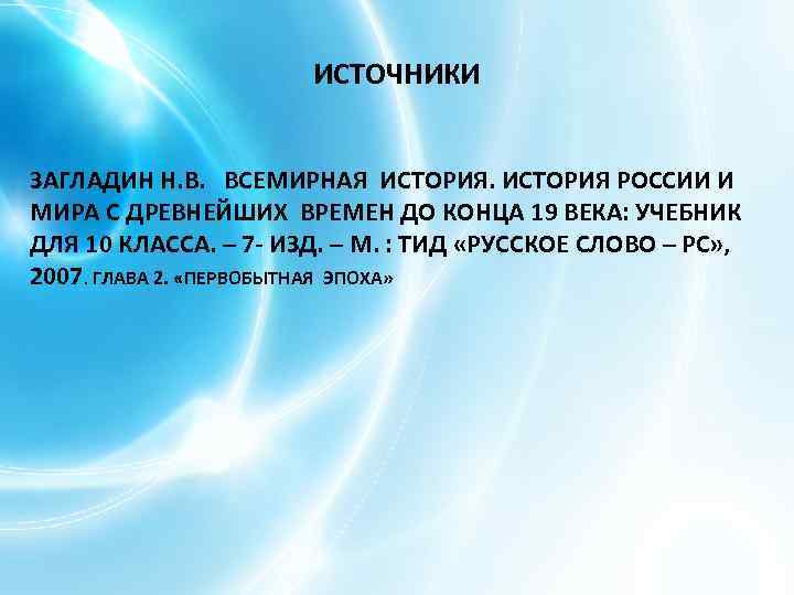 ИСТОЧНИКИ ЗАГЛАДИН Н. В. ВСЕМИРНАЯ ИСТОРИЯ РОССИИ И МИРА С ДРЕВНЕЙШИХ ВРЕМЕН ДО КОНЦА