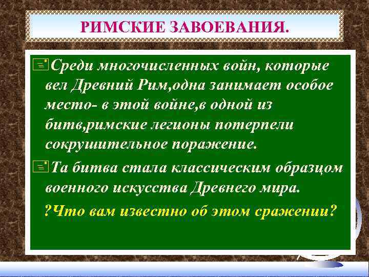 РИМСКИЕ ЗАВОЕВАНИЯ. +Среди многочисленных войн, которые вел Древний Рим, одна занимает особое место- в