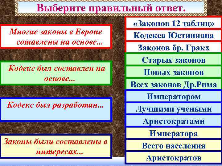 Выберите правильный ответ. Многие законы в Европе сотавлены на основе. . . Кодекс был