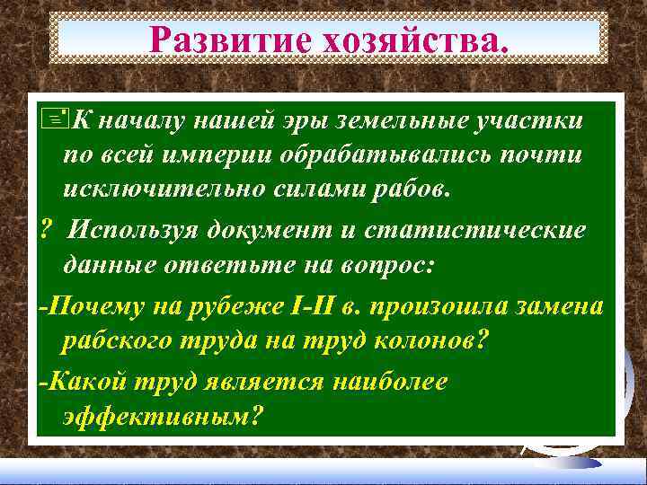 Развитие хозяйства. +К началу нашей эры земельные участки по всей империи обрабатывались почти исключительно