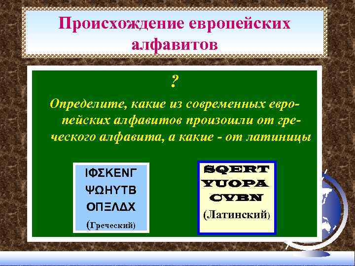 Происхождение европейских алфавитов ? Определите, какие из современных европейских алфавитов произошли от греческого алфавита,