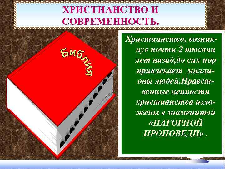 ХРИСТИАНСТВО И СОВРЕМЕННОСТЬ. Христианство, возникнув почти 2 тысячи лет назад, до сих пор привлекает