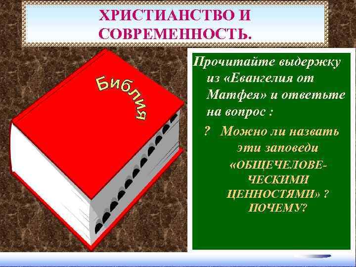 ХРИСТИАНСТВО И СОВРЕМЕННОСТЬ. Прочитайте выдержку из «Евангелия от Матфея» и ответьте на вопрос :