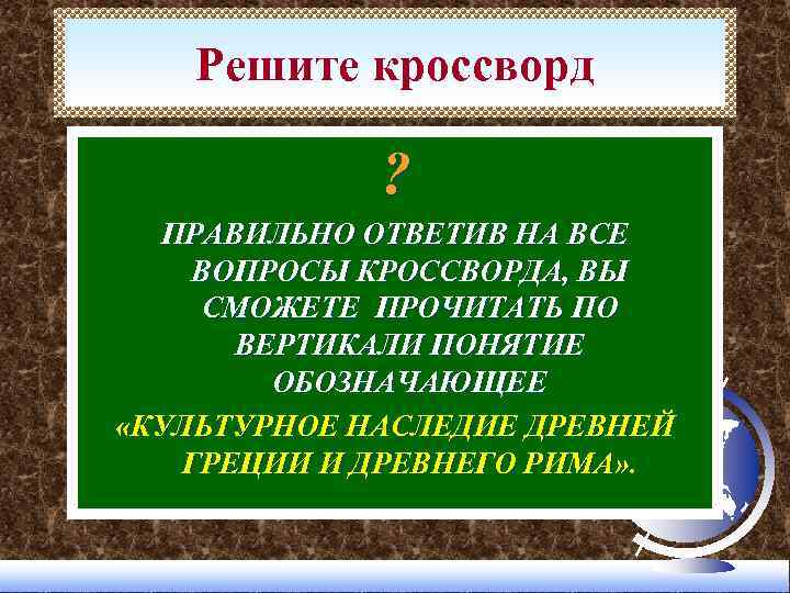 Решите кроссворд ? ПРАВИЛЬНО ОТВЕТИВ НА ВСЕ ВОПРОСЫ КРОССВОРДА, ВЫ СМОЖЕТЕ ПРОЧИТАТЬ ПО ВЕРТИКАЛИ
