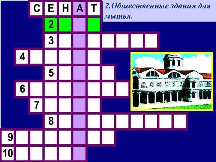 2. Общественные здания для мытья. 