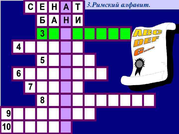 3. Римский алфавит. 