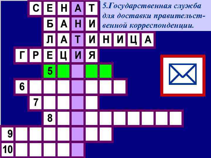 5. Государственная служба для доставки правительственной корреспонденции. * 