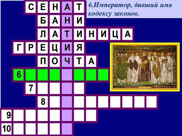 6. Император, давший имя кодексу законов. 